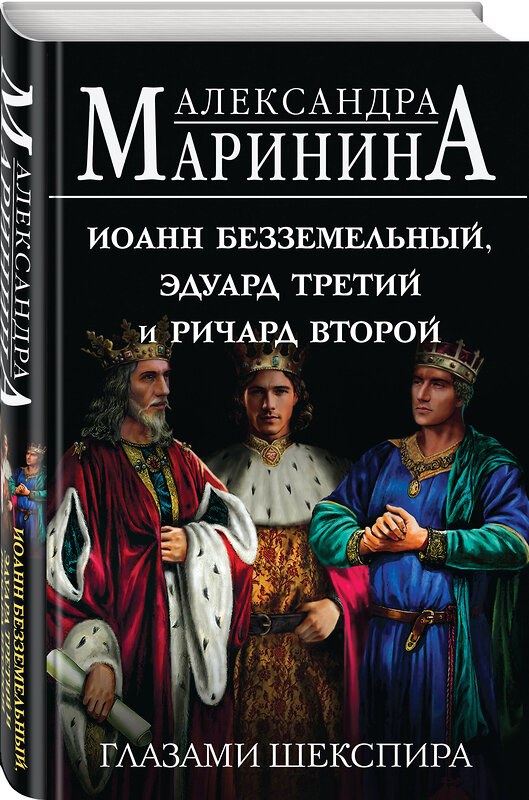 Эксмо Александра Маринина "Иоанн Безземельный, Эдуард Третий и Ричард Второй глазами Шекспира" 400295 978-5-04-191807-1 