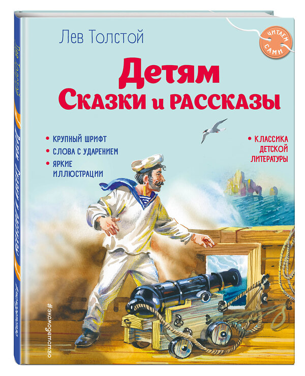 Эксмо Лев Толстой "Детям. Сказки и рассказы (ил. В. Канивца)" 400315 978-5-04-192559-8 