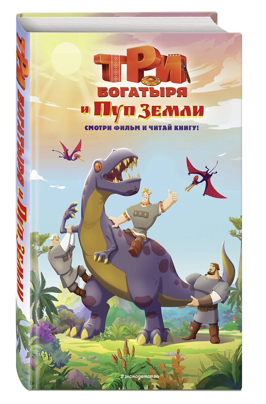 Эксмо Усачева Е.А. "Три богатыря и Пуп Земли. Официальная новеллизация" 400317 978-5-04-192613-7 
