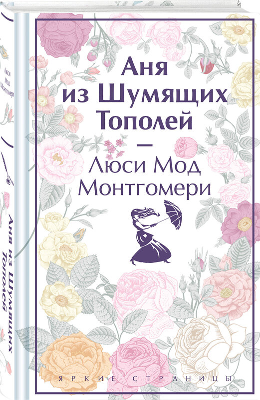 Эксмо Люси Мод Монтгомери "Аня из Шумящих Тополей. Подарочное издание (книга #4)" 400319 978-5-04-192638-0 