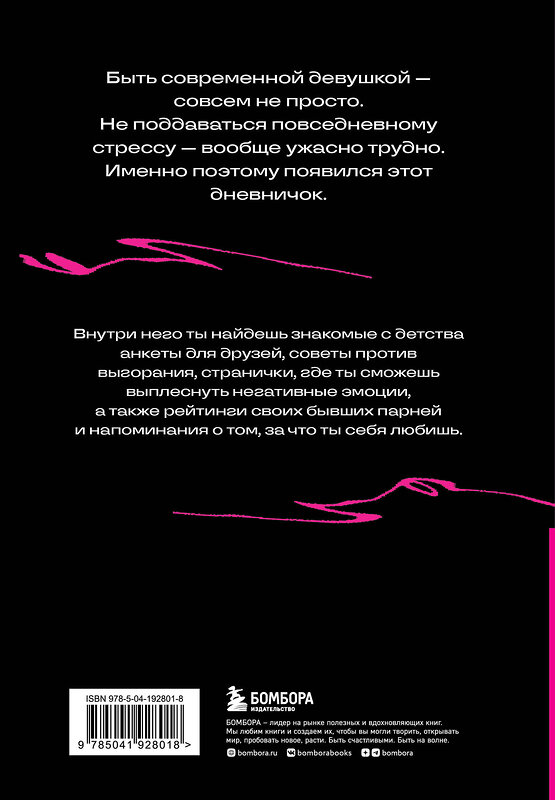 Эксмо "Дневничок злой девочки с анкетами для друзей. Личный помощник в борьбе с выгоранием" 400325 978-5-04-192801-8 