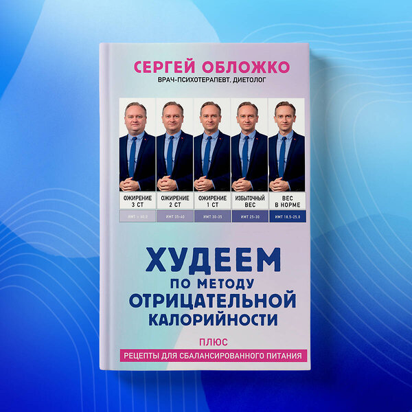 Эксмо Сергей Обложко "Худеем по методу отрицательной калорийности. Плюс рецепты для сбалансированного питания" 400334 978-5-04-193005-9 