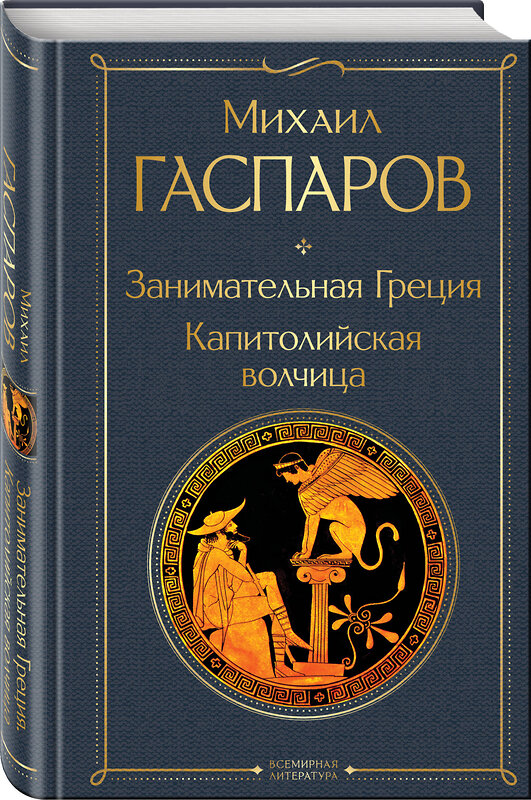 Эксмо Михаил Гаспаров "Занимательная Греция. Капитолийская волчица" 400339 978-5-04-193048-6 