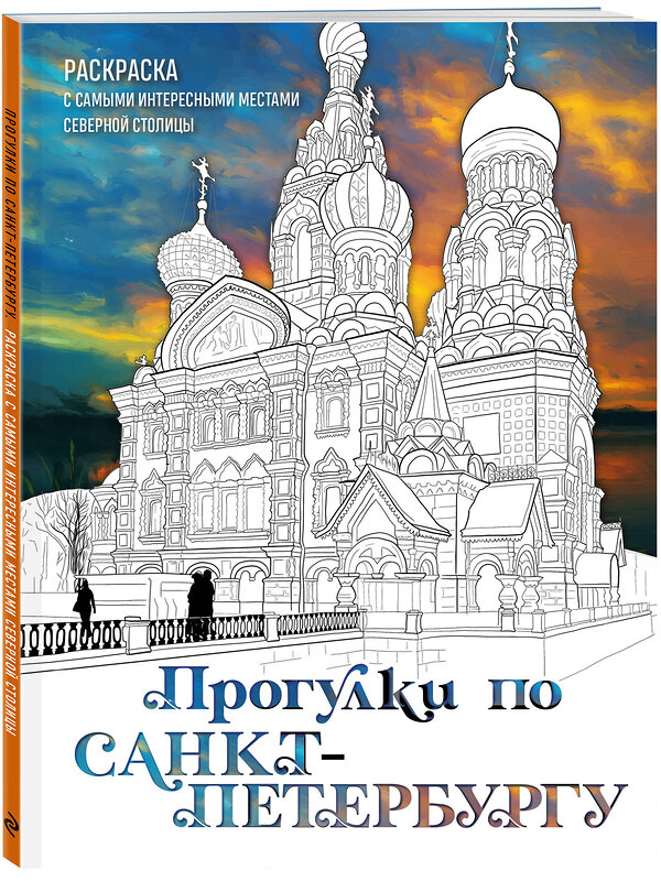 Эксмо Дарья Низамова "Прогулки по Санкт-Петербургу. Раскраска с самыми интересными местами северной столицы" 400348 978-5-04-193270-1 