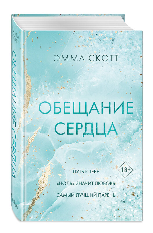 Эксмо Эмма Скотт "Обещание сердца" 400354 978-5-04-193671-6 