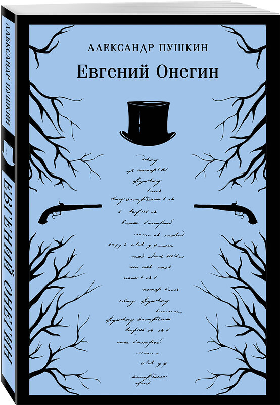 Эксмо Александр Пушкин "Евгений Онегин" 400358 978-5-04-193690-7 