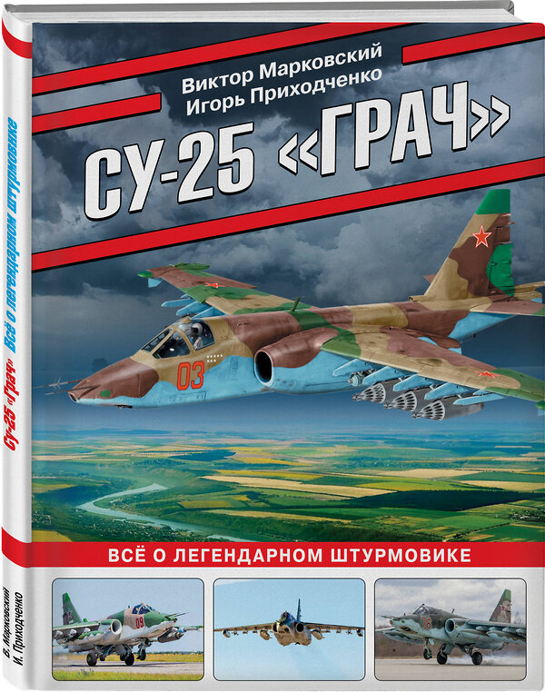 Эксмо Виктор Марковский, Игорь Приходченко "Су-25 «Грач». Все о легендарном штурмовике" 400364 978-5-9955-1103-8 