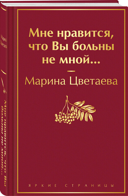 Эксмо Марина Цветаева "Мне нравится, что Вы больны не мной..." 400369 978-5-04-193804-8 