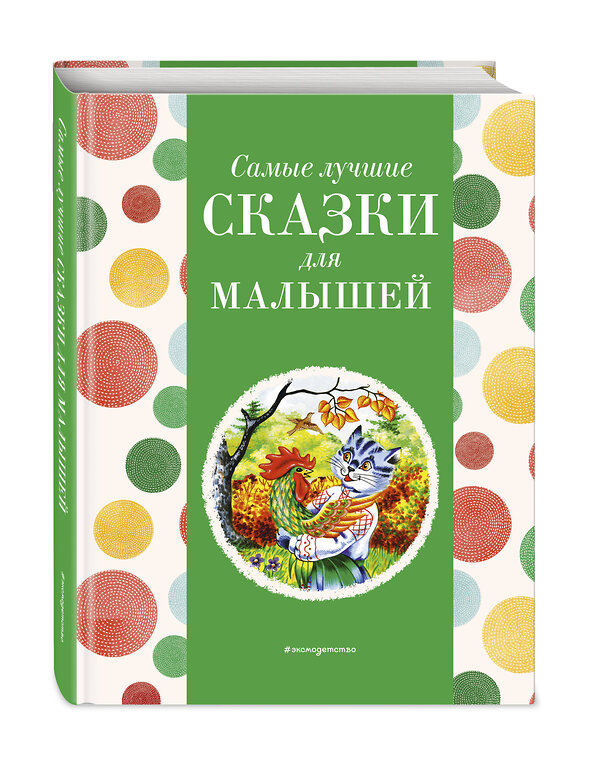 Эксмо Котовская И. "Самые лучшие сказки для малышей (с крупными буквами, ил. А. Басюбиной)" 400383 978-5-04-192074-6 