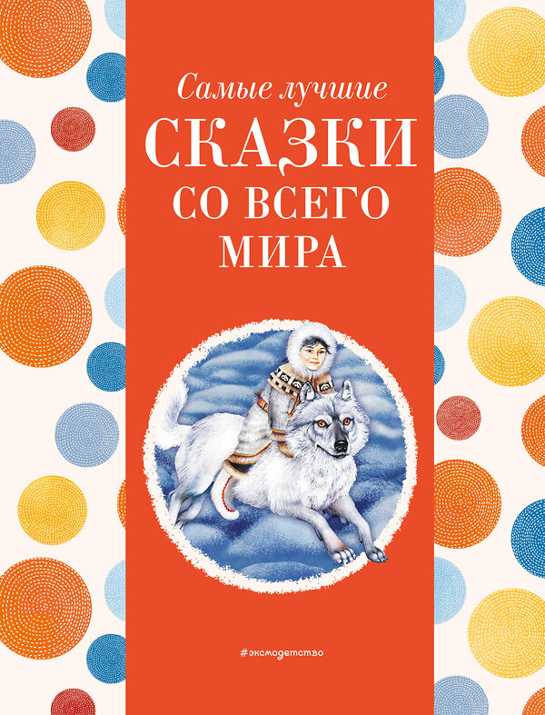 Эксмо Котовская И. "Самые лучшие сказки со всего мира (с крупными буквами, ил. А. Басюбиной)" 400385 978-5-04-192076-0 