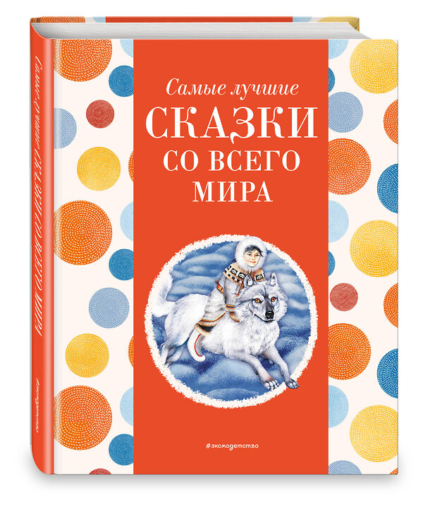 Эксмо Котовская И. "Самые лучшие сказки со всего мира (с крупными буквами, ил. А. Басюбиной)" 400385 978-5-04-192076-0 