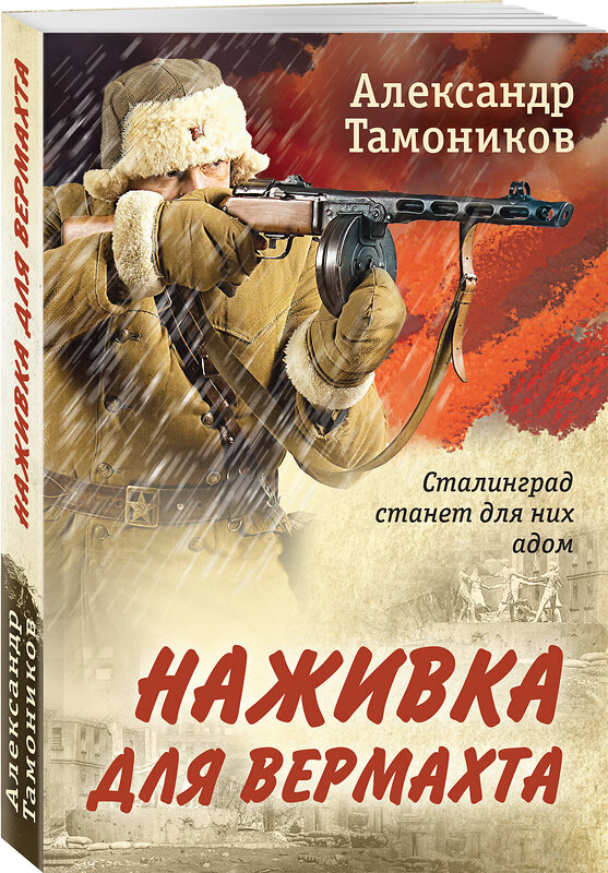 Эксмо Александр Тамоников "Наживка для вермахта" 400388 978-5-04-194547-3 