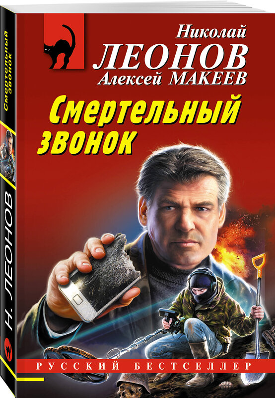 Эксмо Николай Леонов, Алексей Макеев "Смертельный звонок" 400410 978-5-04-194636-4 