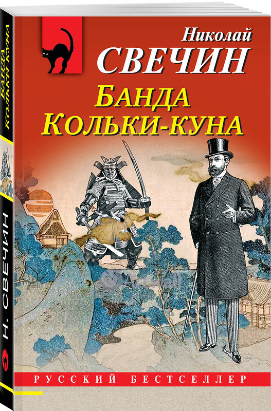 Эксмо Николай Свечин "Банда Кольки-куна" 400416 978-5-04-194677-7 