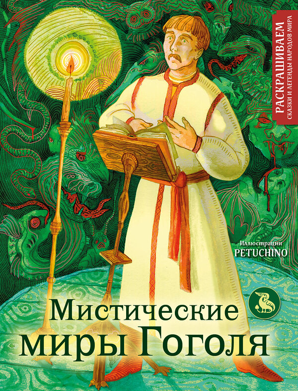 Эксмо PETUCHINO "Мистические миры Гоголя. Раскрашиваем сказки и легенды народов мира" 400418 978-5-04-194734-7 