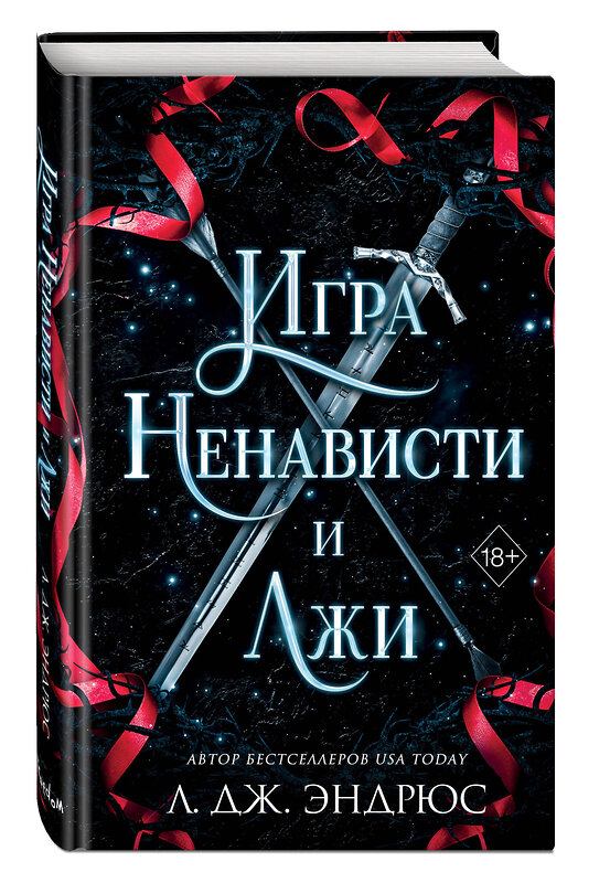 Эксмо Л. Дж. Эндрюс "Игра ненависти и лжи (#5)" 400420 978-5-04-194779-8 