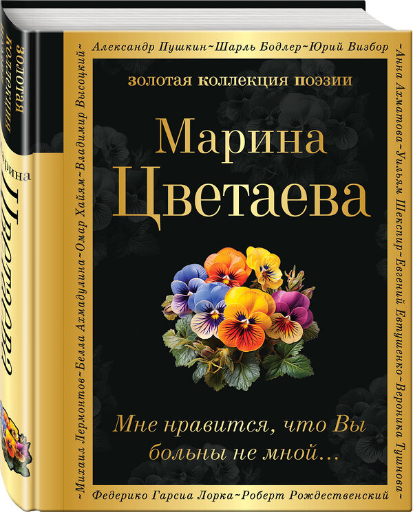 Эксмо Марина Цветаева "Мне нравится, что Вы больны не мной..." 400432 978-5-04-194974-7 