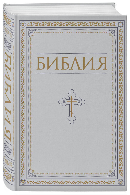 Эксмо "Библия. Книги Священного Писания Ветхого и Нового Завета. РПЦ. Полное издание с неканоническими книгами. Белая." 400434 978-5-04-194993-8 