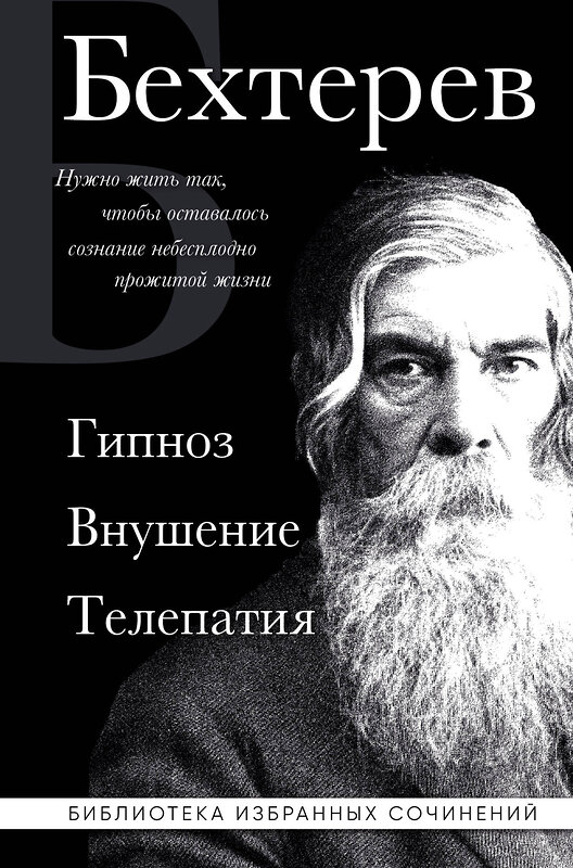 Эксмо Владимир Бехтерев "Владимир Бехтерев. Гипноз. Внушение. Телепатия." 400436 978-5-04-194994-5 