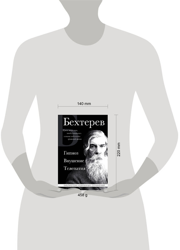 Эксмо Владимир Бехтерев "Владимир Бехтерев. Гипноз. Внушение. Телепатия." 400436 978-5-04-194994-5 