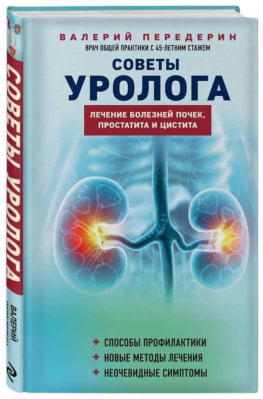 Эксмо Валерий Передерин "Советы уролога. Лечение болезней почек, простатита и цистита" 400442 978-5-04-195056-9 