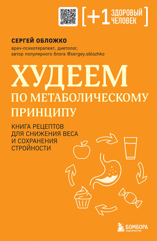 Эксмо Сергей Обложко "Худеем по метаболическому принципу" 400445 978-5-04-195088-0 