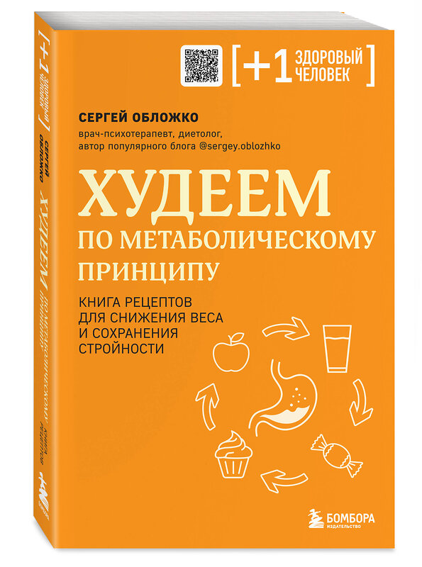 Эксмо Сергей Обложко "Худеем по метаболическому принципу" 400445 978-5-04-195088-0 