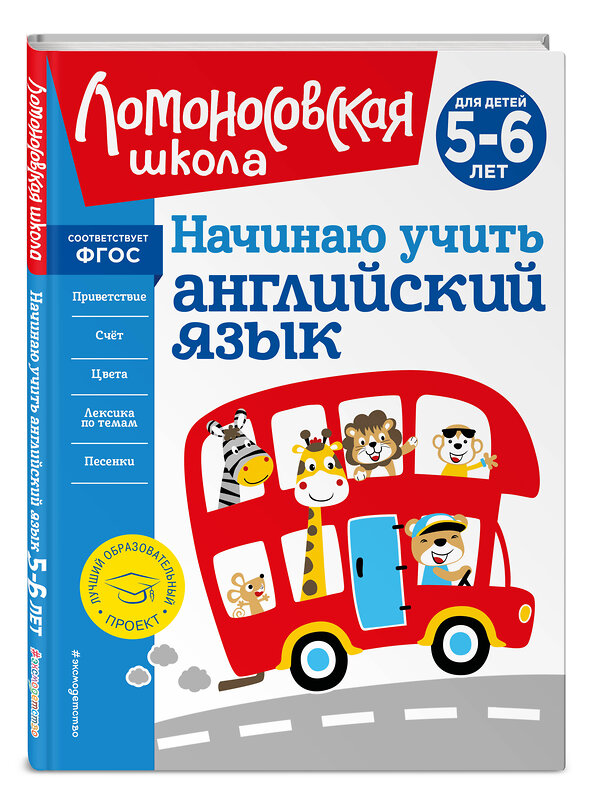 Эксмо Т. В. Крижановская "Начинаю учить английский язык: для детей 5-6 лет" 400448 978-5-04-195164-1 