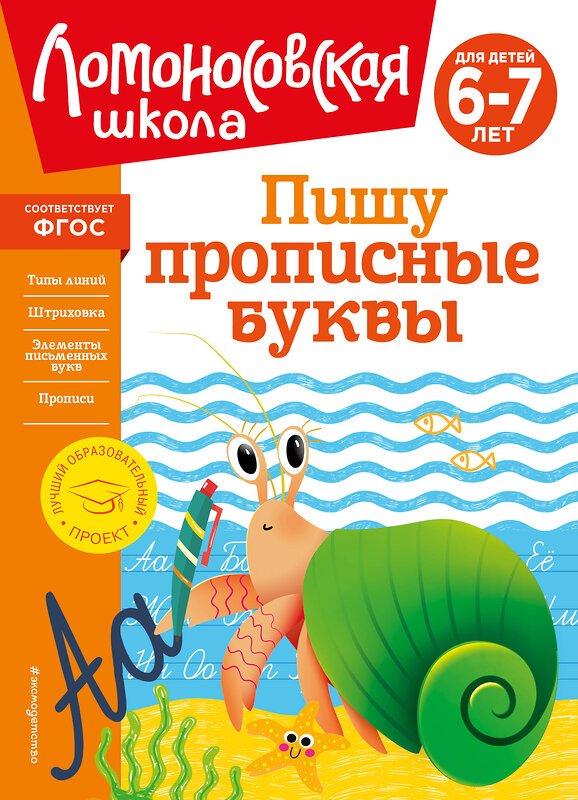 Эксмо Н. В. Володина "Пишу прописные буквы: для детей 6-7 лет" 400449 978-5-04-195167-2 