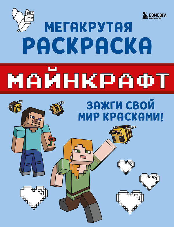 Эксмо "Мегакрутая раскраска Майнкрафт. Зажги свой мир красками!" 400463 978-5-04-195751-3 