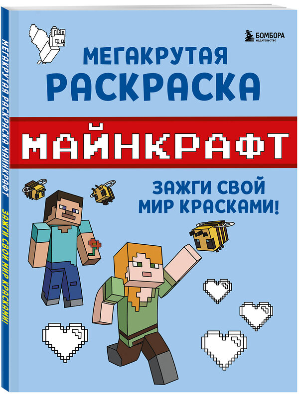 Эксмо "Мегакрутая раскраска Майнкрафт. Зажги свой мир красками!" 400463 978-5-04-195751-3 