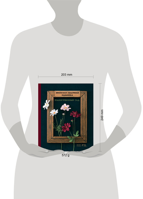 Эксмо Ателье Фил "Таинственный сад. Японская объемная вышивка (с рамкой)" 400480 978-5-04-195912-8 
