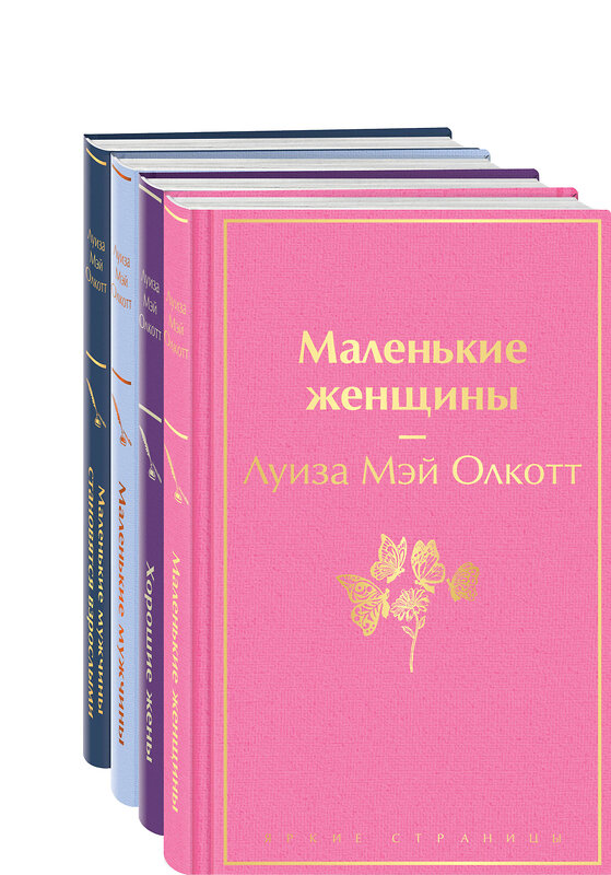 Эксмо Олкотт Л.М. "Набор "Маленькие женщины. Маленькие мужчины. Истории их жизней (комплект из 4 книг: "Маленькие женщины", "Хорошие жены", "Маленькие мужчины", "Маленькие мужчины становятся взрослыми")" 400483 978-5-04-195927-2 