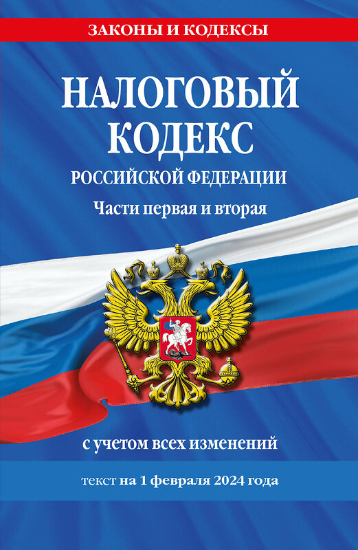 Эксмо "Налоговый кодекс РФ. Части первая и вторая по сост. на 01.02.24 / НК РФ" 400485 978-5-04-195953-1 