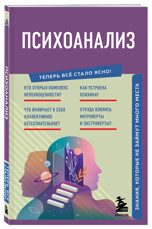 Эксмо "Психоанализ. Знания, которые не займут много места" 400489 978-5-04-195971-5 