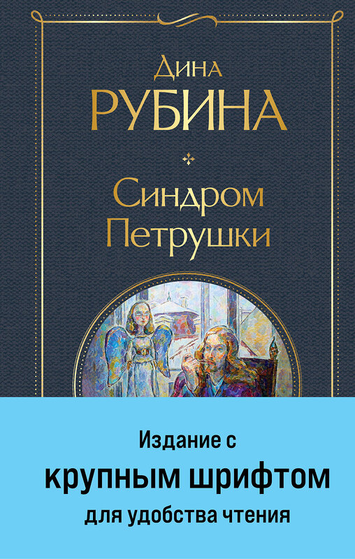 Эксмо Дина Рубина "Синдром Петрушки" 400499 978-5-04-196059-9 