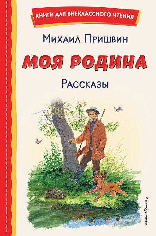 Эксмо Михаил Пришвин "Моя Родина. Рассказы (ил. С. Ярового)" 400501 978-5-04-196069-8 