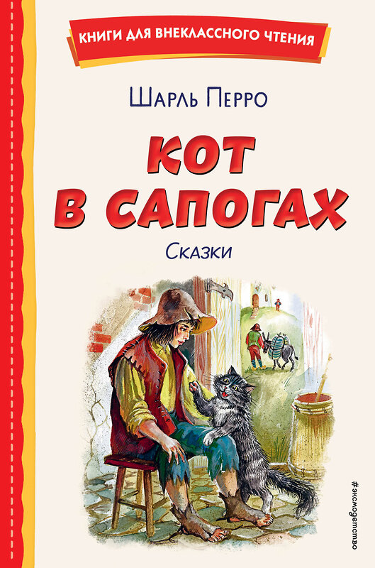 Эксмо Шарль Перро "Кот в сапогах. Сказки (ил. А. Власовой)" 400504 978-5-04-196103-9 