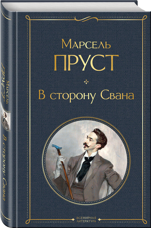 Эксмо Марсель Пруст "В сторону Свана" 400509 978-5-04-196120-6 