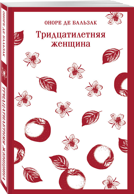 Эксмо Оноре де Бальзак "Тридцатилетняя женщина" 400510 978-5-04-196133-6 