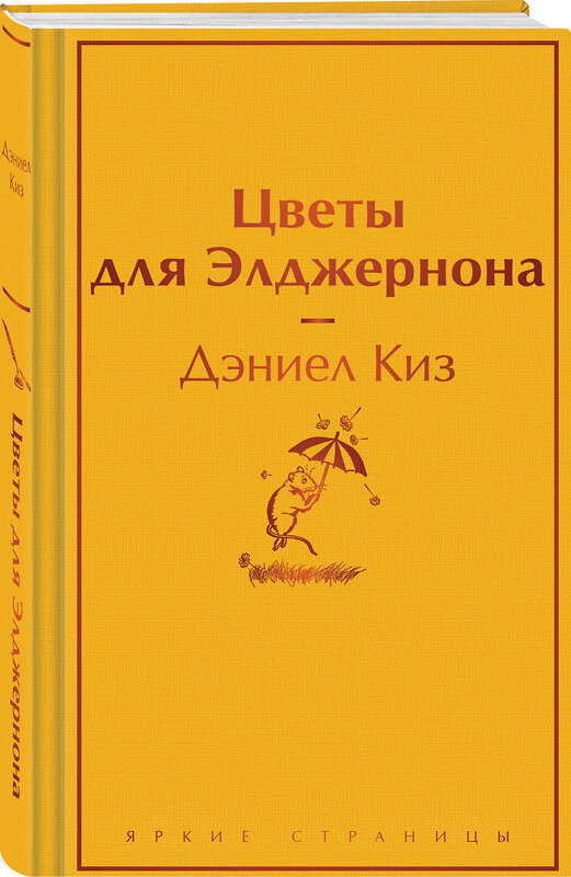 Эксмо Дэниел Киз "Цветы для Элджернона" 400515 978-5-04-196188-6 