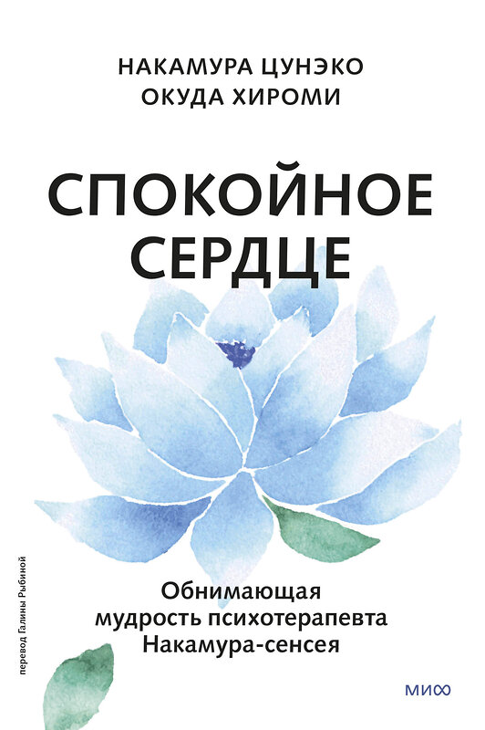 Эксмо Накамура Цунэко, Окуда Хироми "Спокойное сердце. О счастье принятия и умении идти дальше. Обнимающая мудрость психотерапевта Накамура-сенсея" 400520 978-5-00214-393-1 