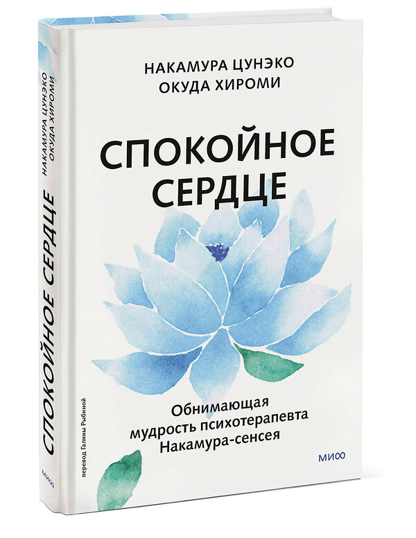 Эксмо Накамура Цунэко, Окуда Хироми "Спокойное сердце. О счастье принятия и умении идти дальше. Обнимающая мудрость психотерапевта Накамура-сенсея" 400520 978-5-00214-393-1 