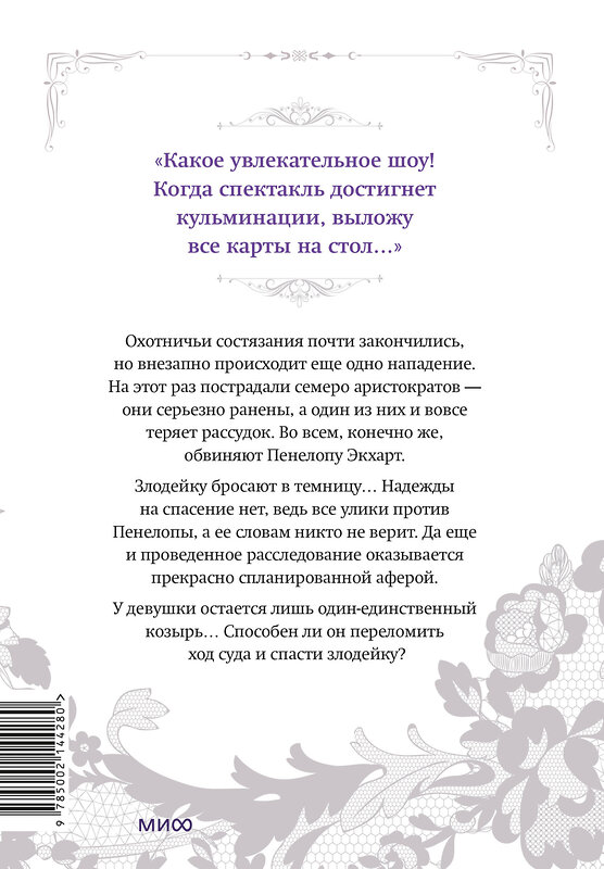 Эксмо Суволь, Квон Геыль "Единственный конец злодейки — смерть. Том 5" 400521 978-5-00214-428-0 