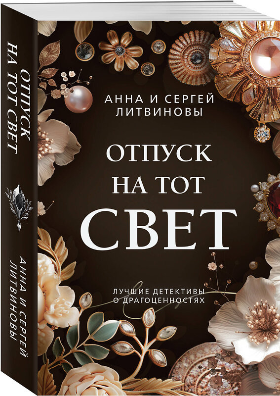 Эксмо Анна и Сергей Литвиновы "Отпуск на тот свет" 400554 978-5-04-198396-3 