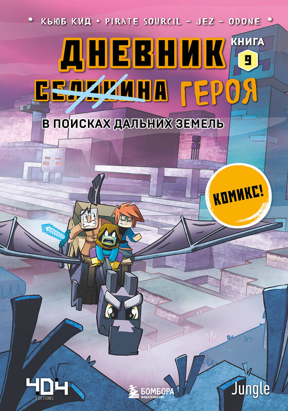 Эксмо Кьюб Кид "Дневник героя. В поисках Дальних земель. Книга 9" 400557 978-5-04-196360-6 