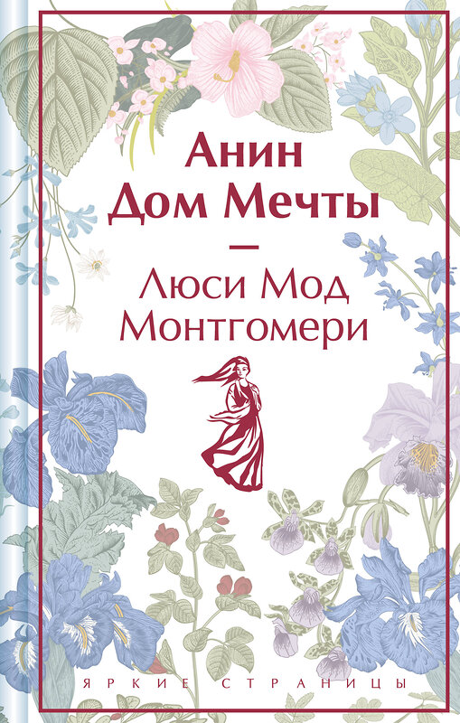 Эксмо Люси Мод Монтгомери "Анин Дом Мечты. Подарочное издание (книга #5)" 400564 978-5-04-196401-6 