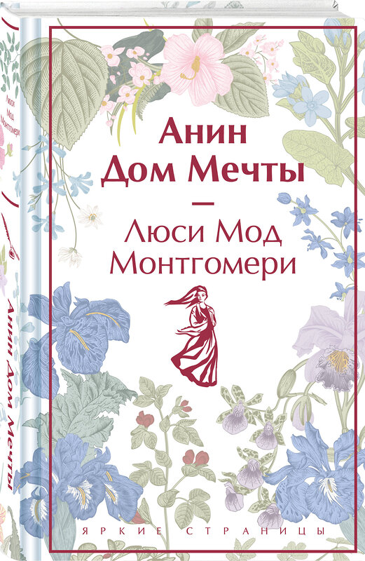 Эксмо Люси Мод Монтгомери "Анин Дом Мечты. Подарочное издание (книга #5)" 400564 978-5-04-196401-6 