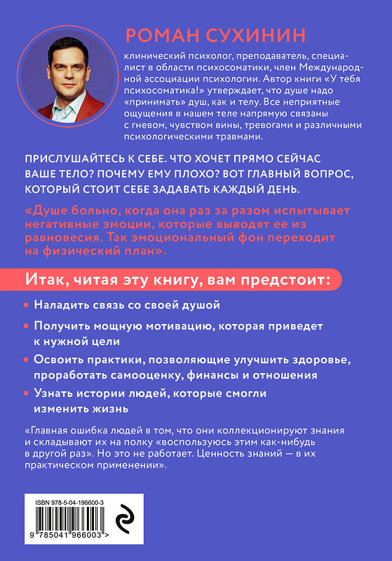 Эксмо Роман Сухинин "У тебя психосоматика! 10 основных причин твоей боли" 400570 978-5-04-196600-3 