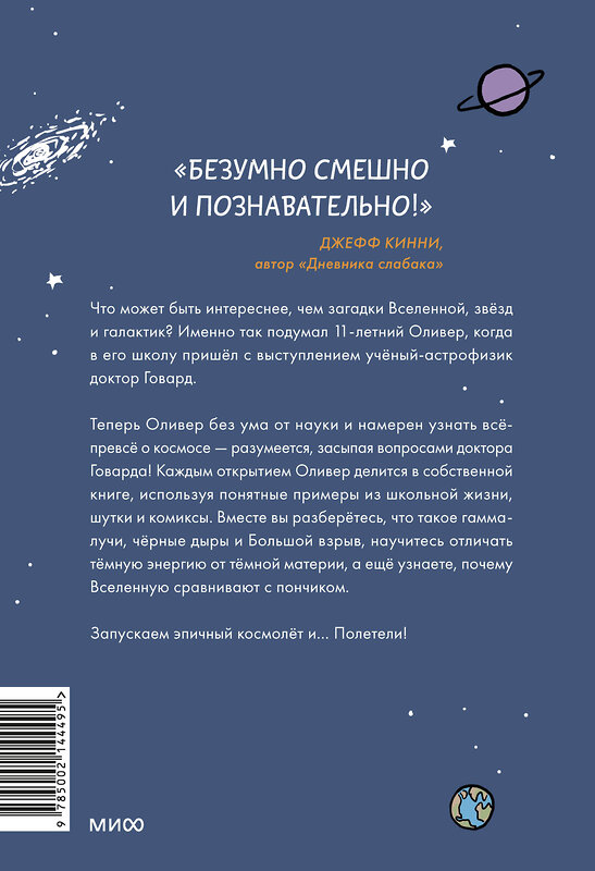 Эксмо Хорхе Чэм "Оливер покоряет космос. Большой взрыв, черные дыры и... пончики" 400577 978-5-00214-449-5 